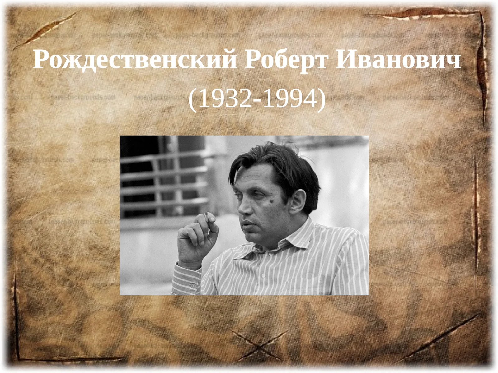 Рождественский Роберт Иванович
