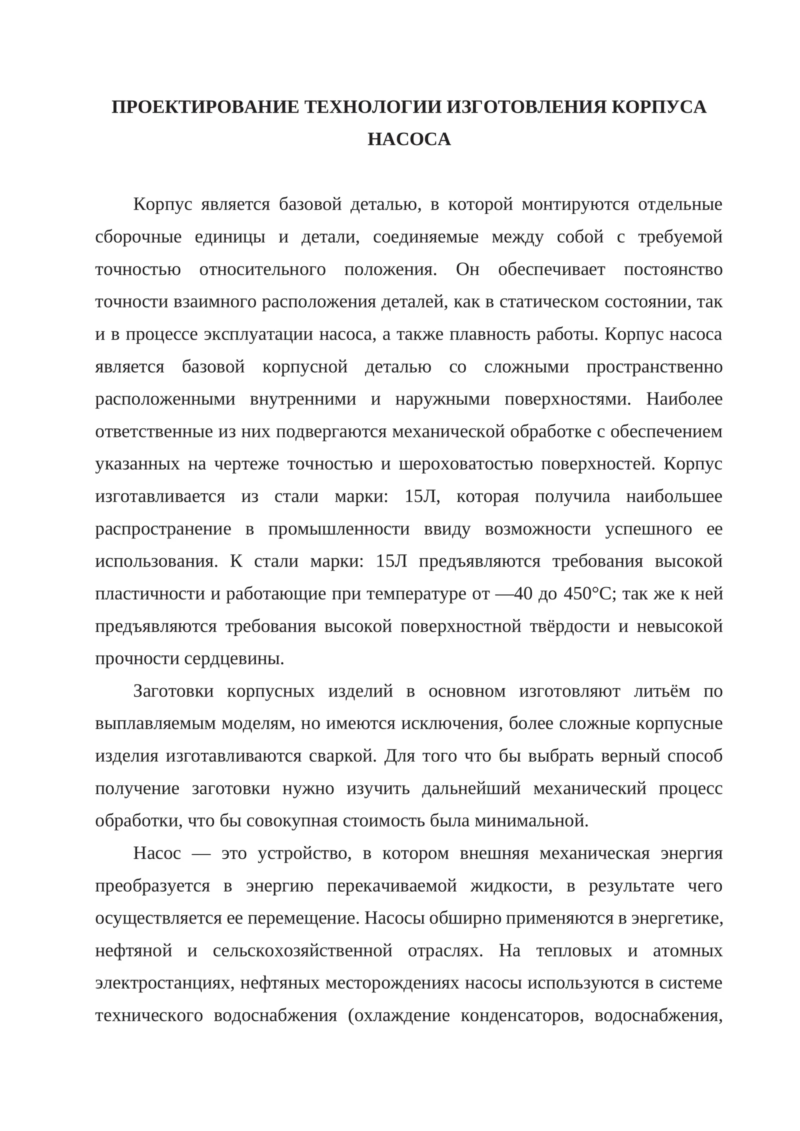 Проектирование технологии изготовления корпуса насоса