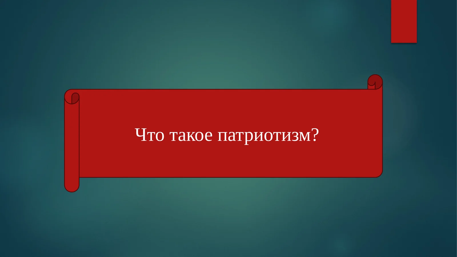 Что такое патриотизм