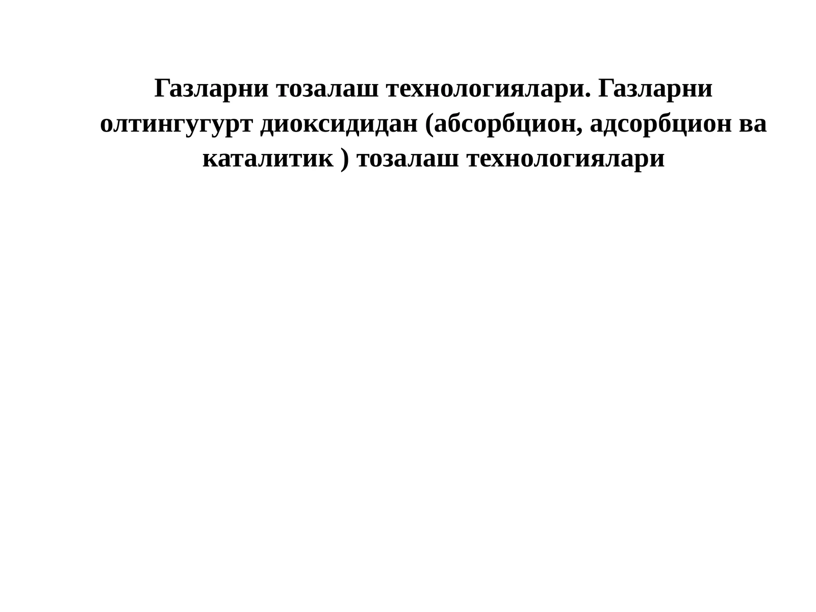 Газларни тозалаш технологиялари
