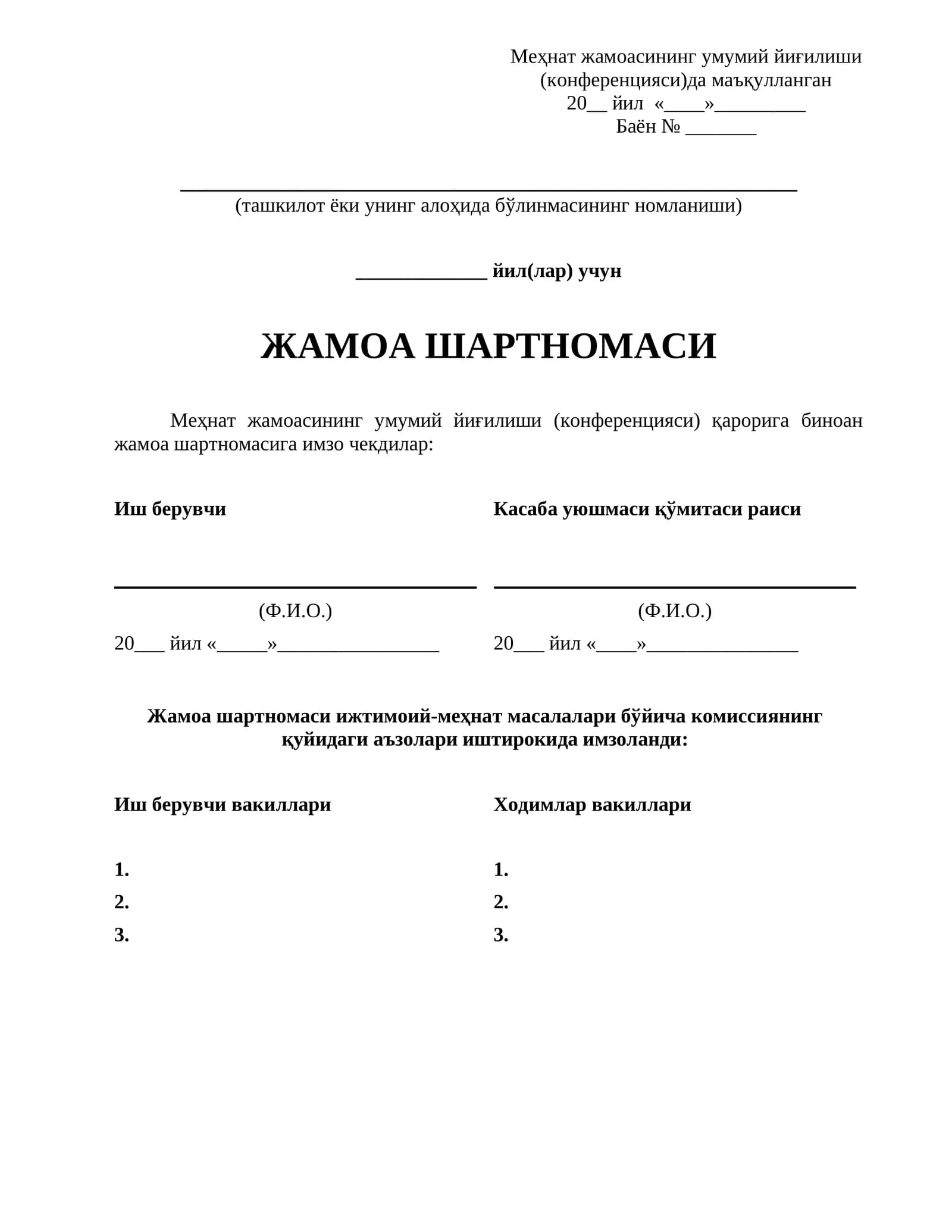 Жамоа шартномаси