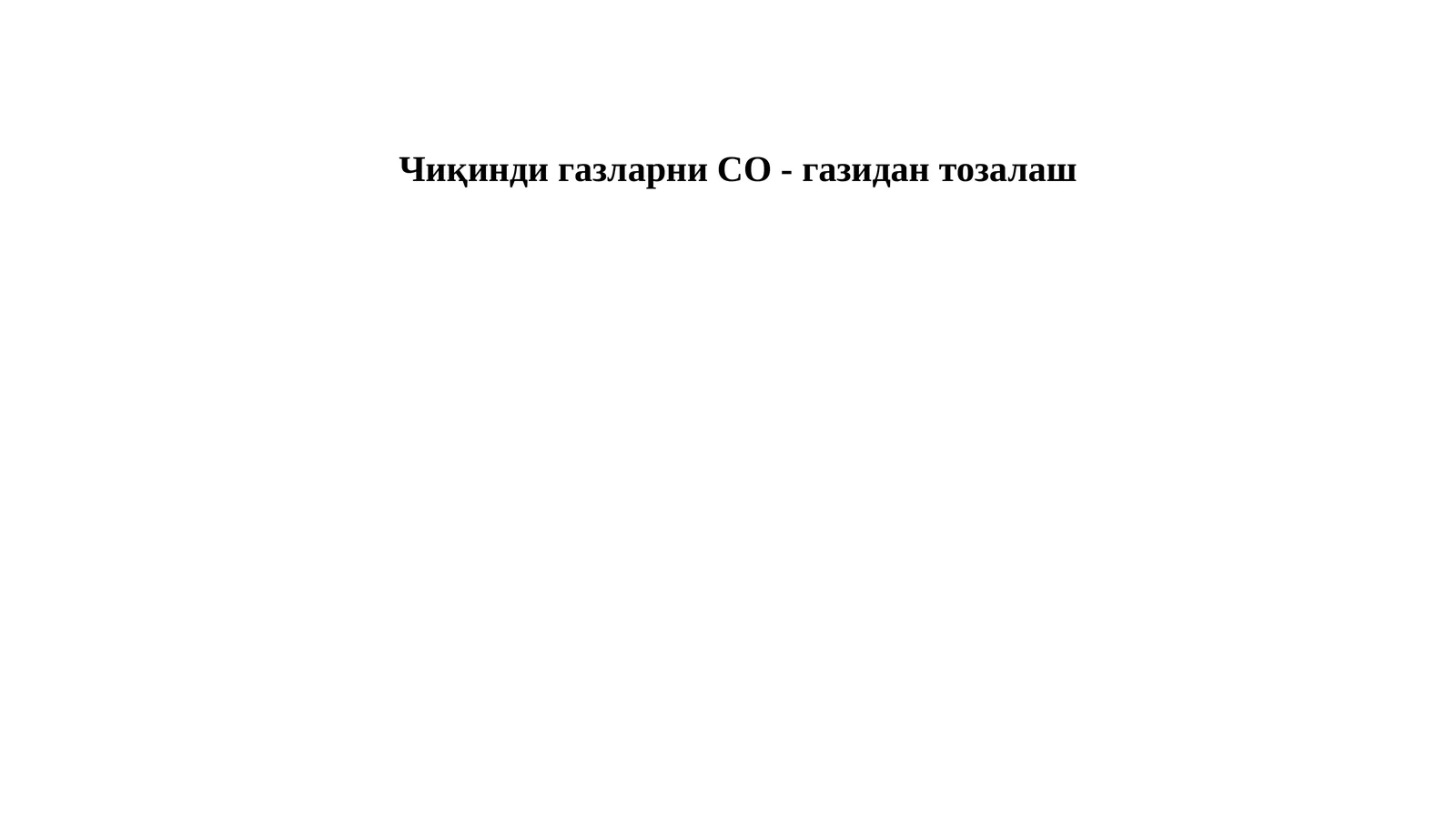 Чиқинди газларни СО - газидан тозалаш