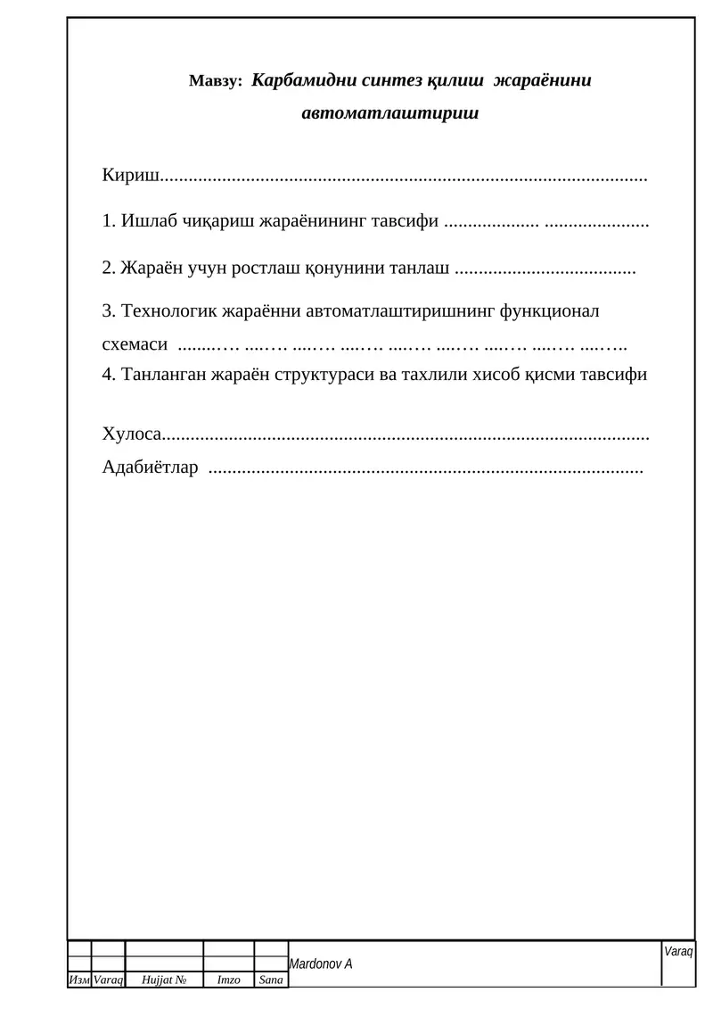 Карбамидни синтез қилиш  жараёнини автоматлаштириш