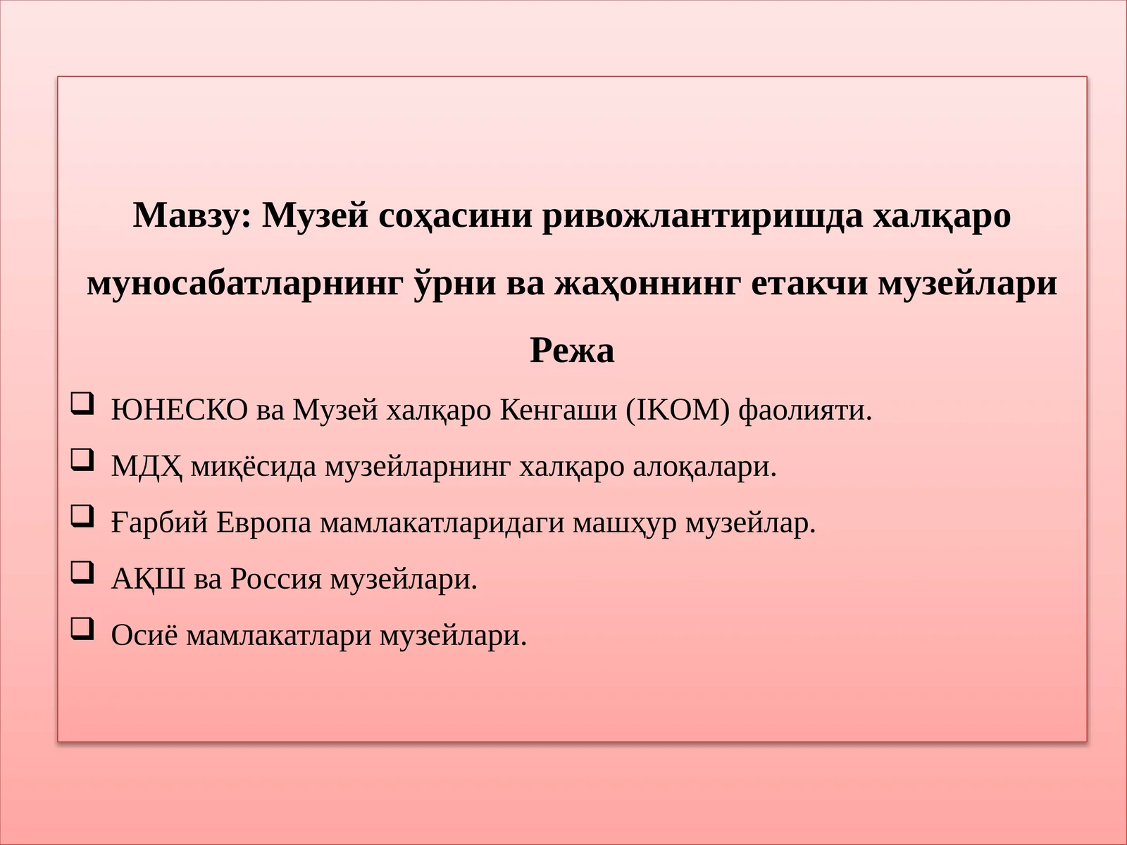 Музей соҳасини ривожлантиришда халқаро муносабатларнинг ўрни ва жаҳоннинг етакчи музейлари