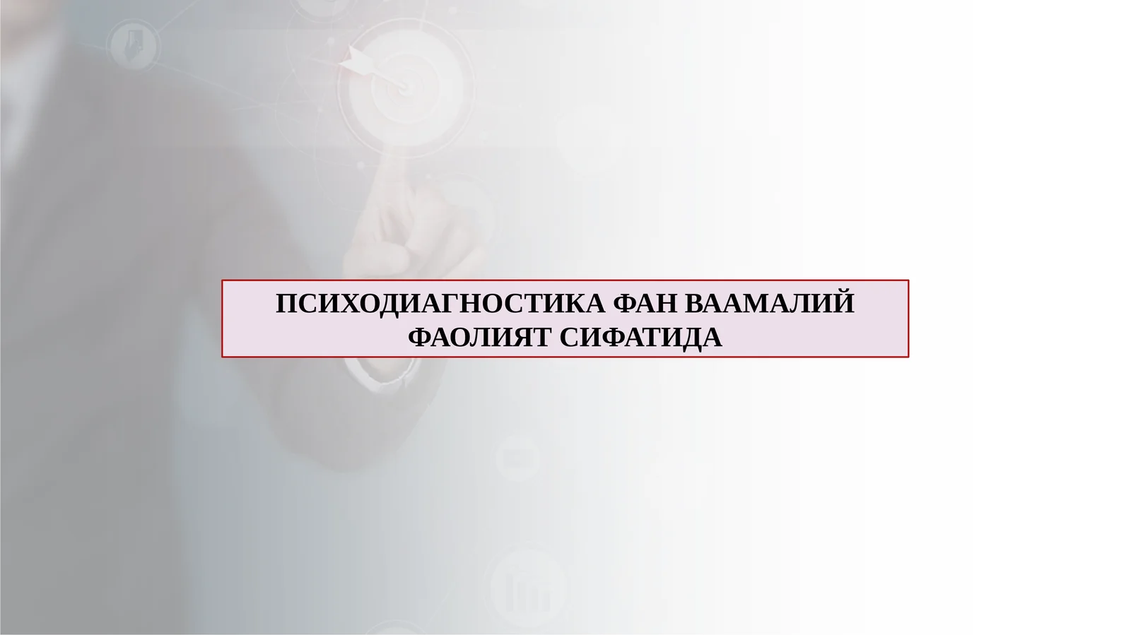 ПСИХОДИАГНОСТИКА ФАН ВААМАЛИЙ ФАОЛИЯТ СИФАТИДА