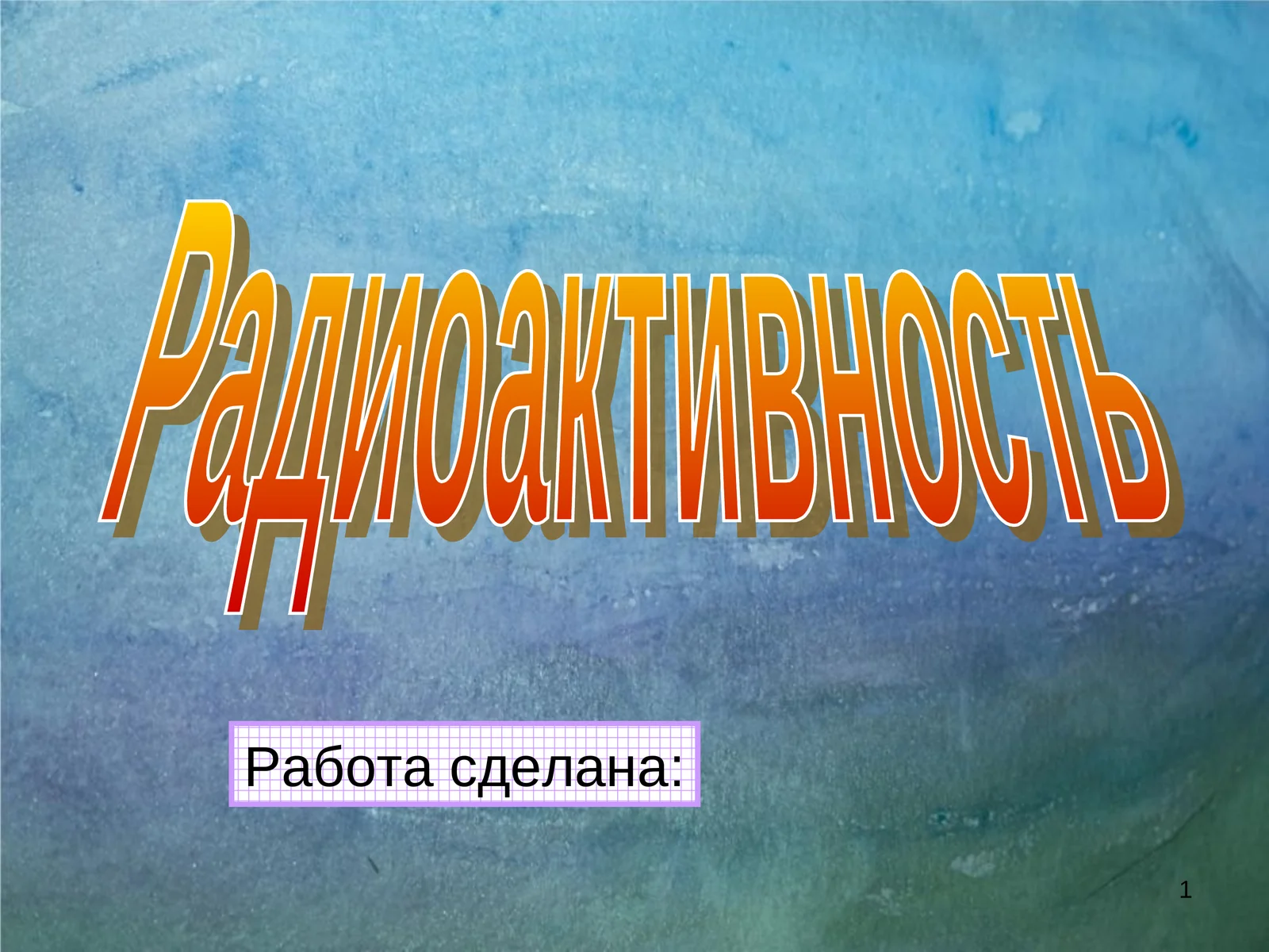 Радиоактивность
