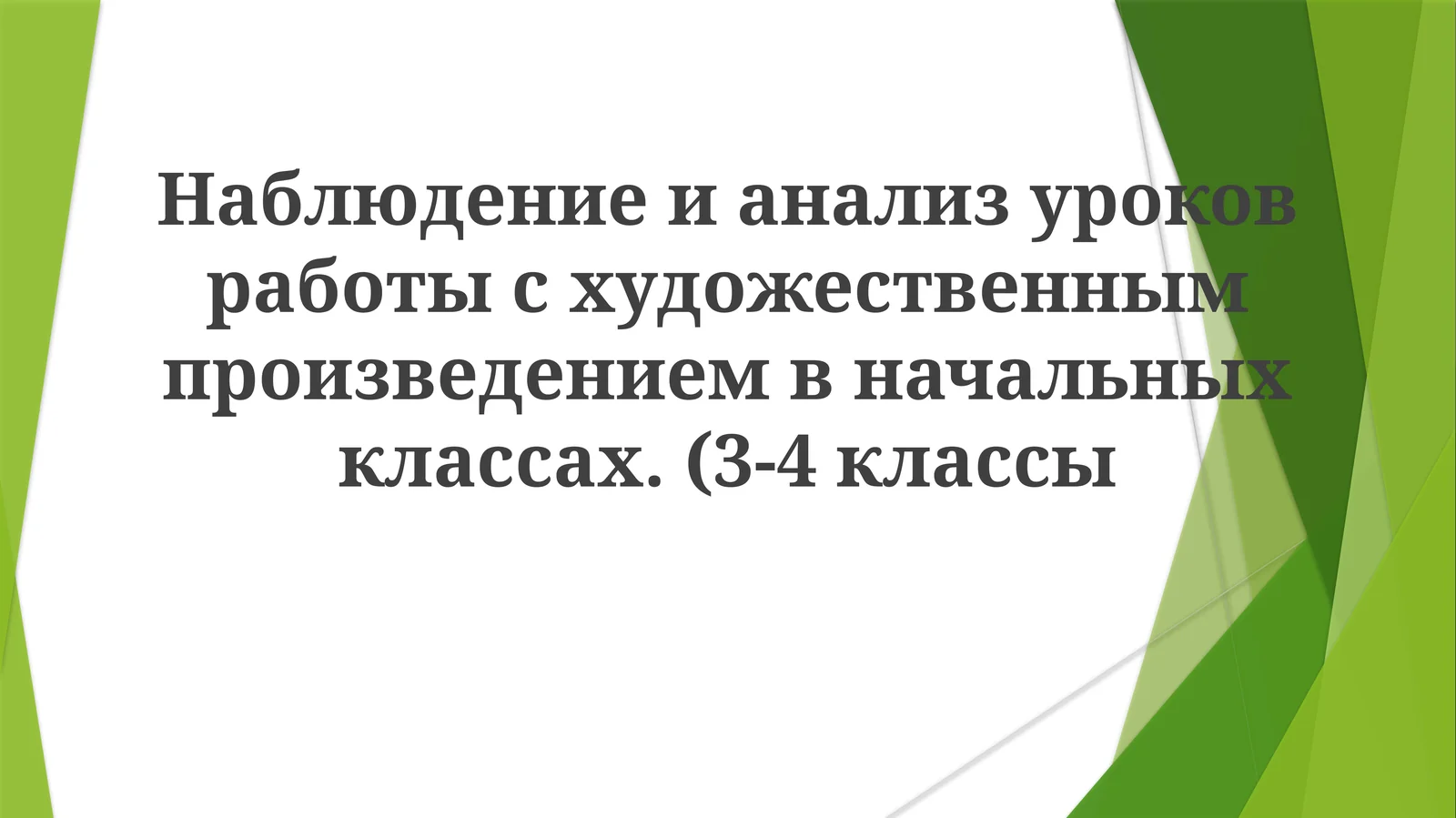 Наблюдение и анализ уроков работы с художественным произведением в начальных классах