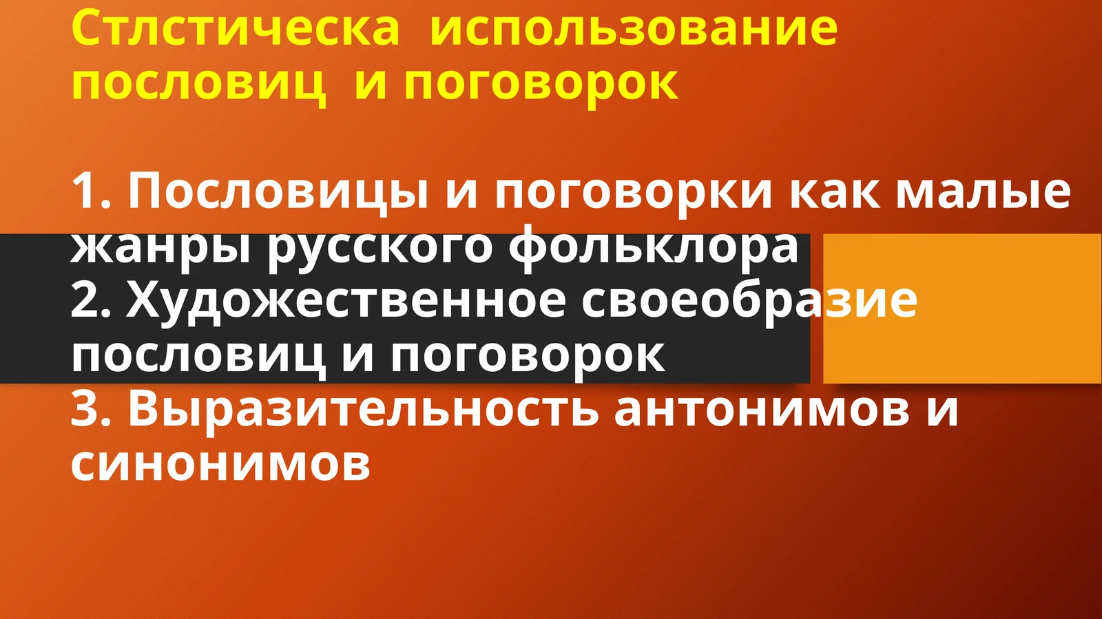 Стлстическа использование пословиц и поговорок