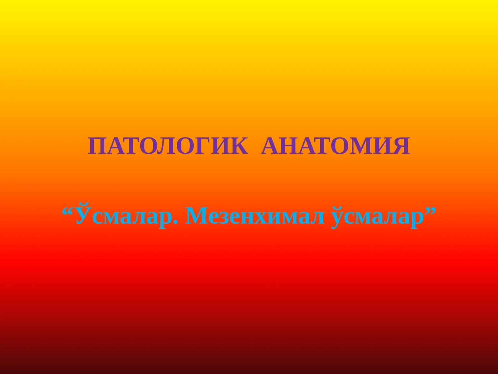 Ўсмалар. Мезенхимал ўсмалар