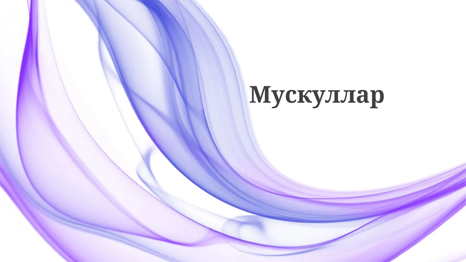 Мускуллар