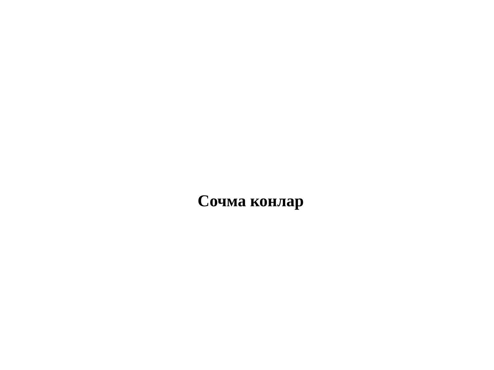 Сочма конлар