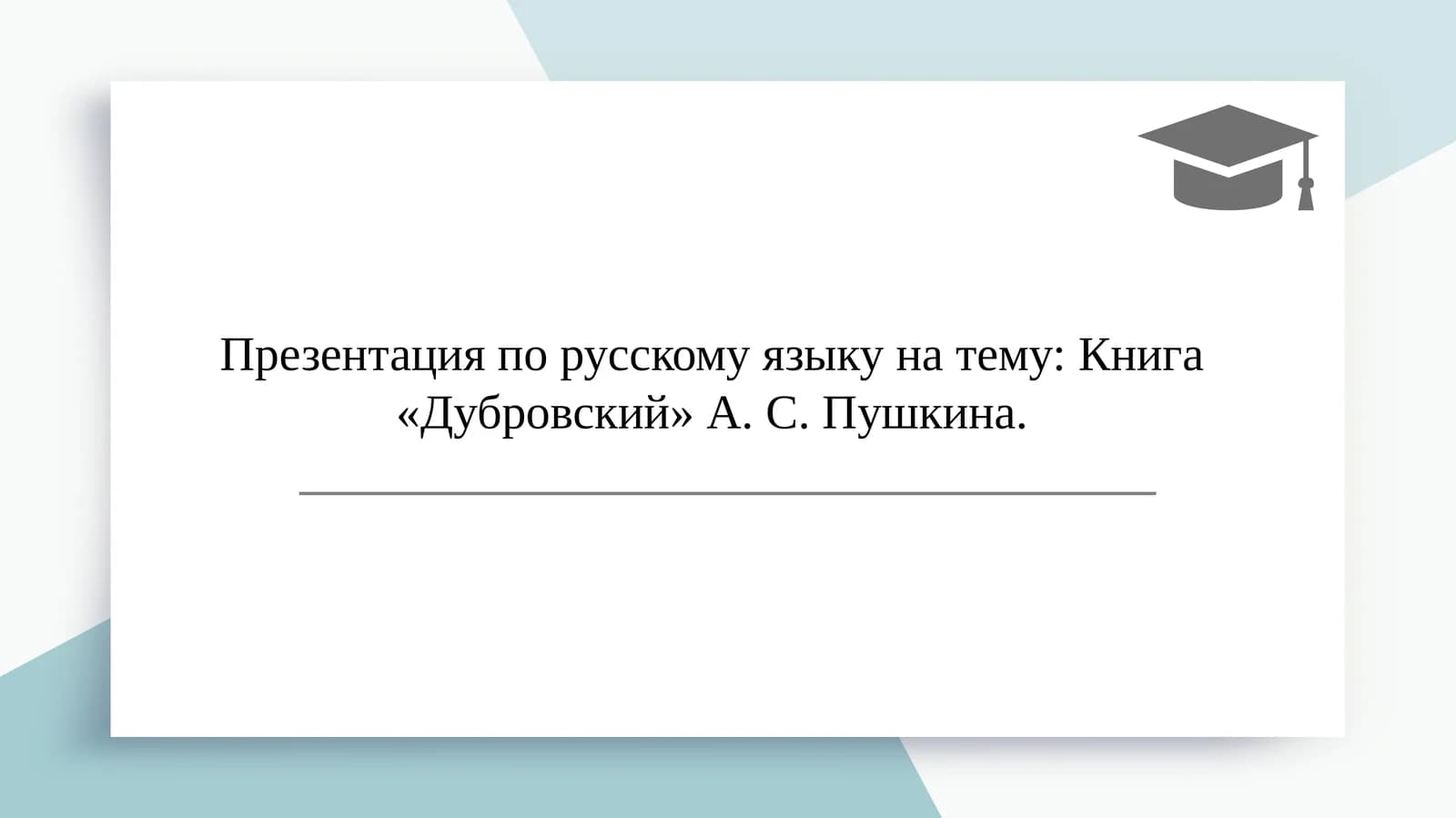 Презентация по русскому языку на тему: Книга «Дубровский» А. С. Пушкина.