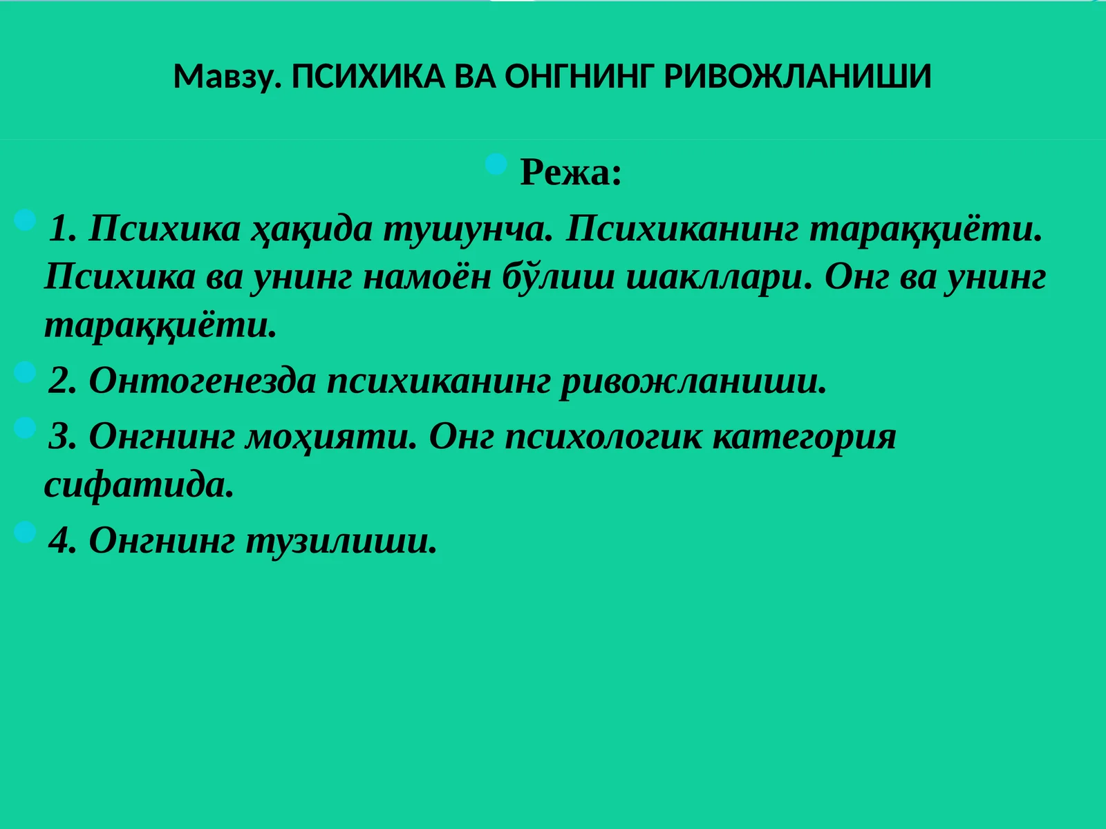 ПСИХИКА ВА ОНГНИНГ РИВОЖЛАНИШИ
