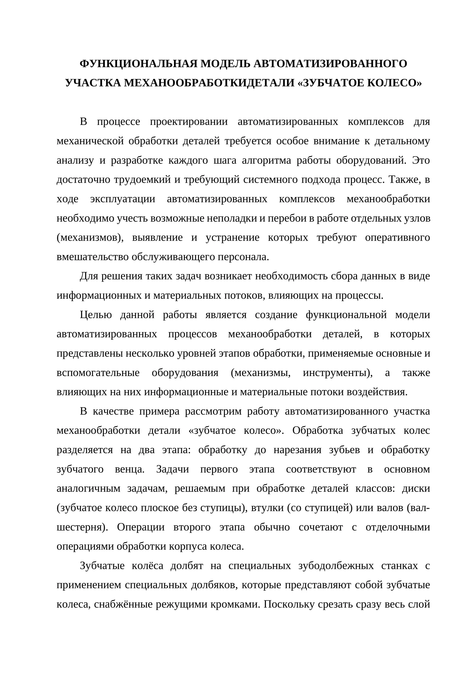 Функциональная модель автоматизированного участка механообработки детали "зубчатое колесо"