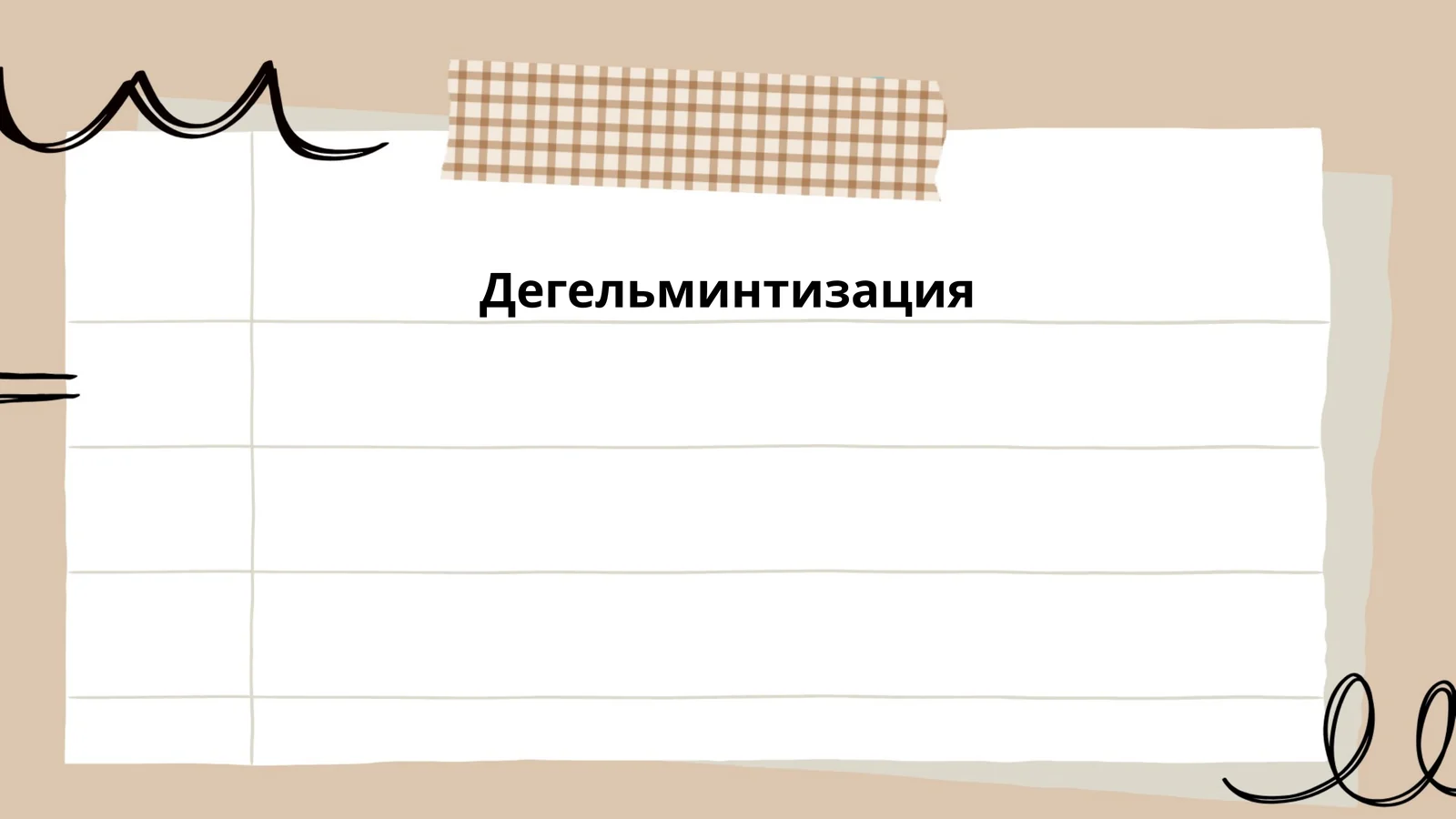 Дегельминтизация