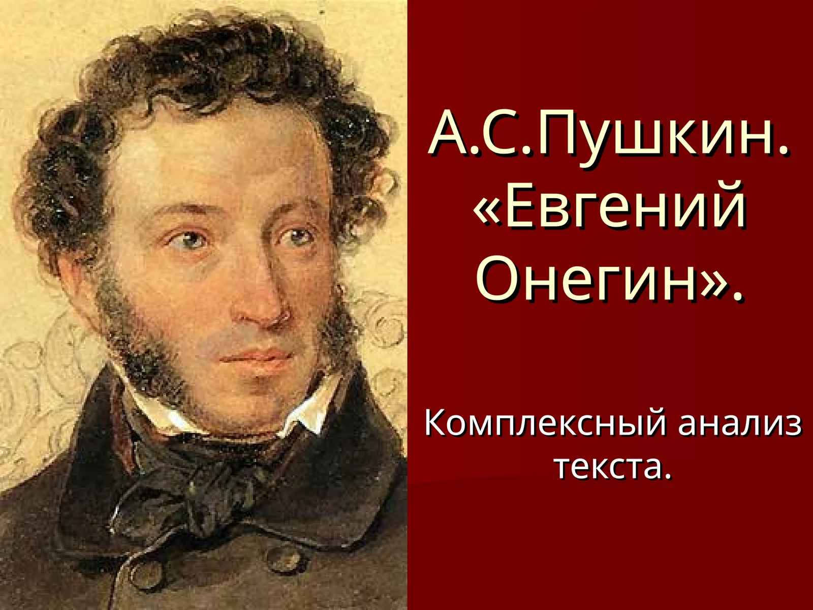 А.С.Пушкин. «Евгений Онегин». Комплексный анализ текста