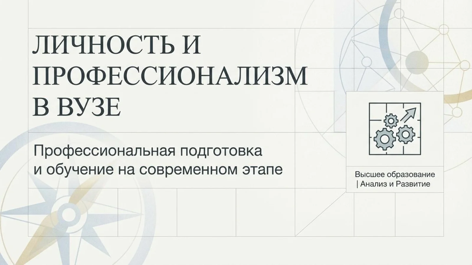 Личность_и_профессионализм_в_ВУЗе.