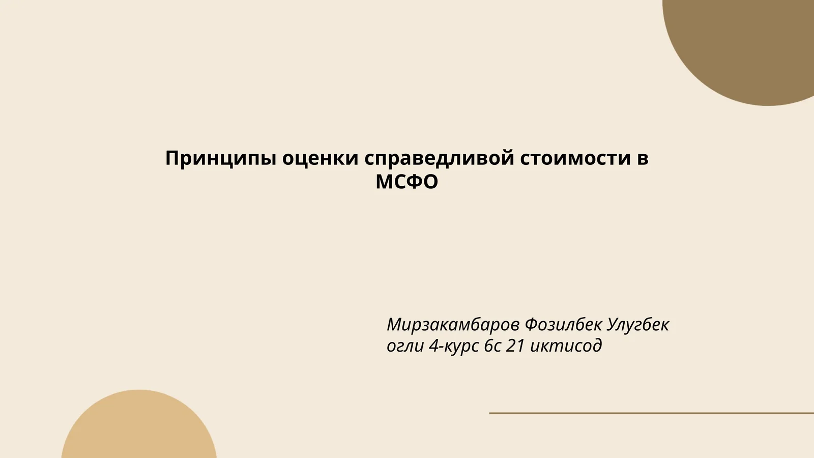 Принципы оценки справедливой стоимости в МСФО