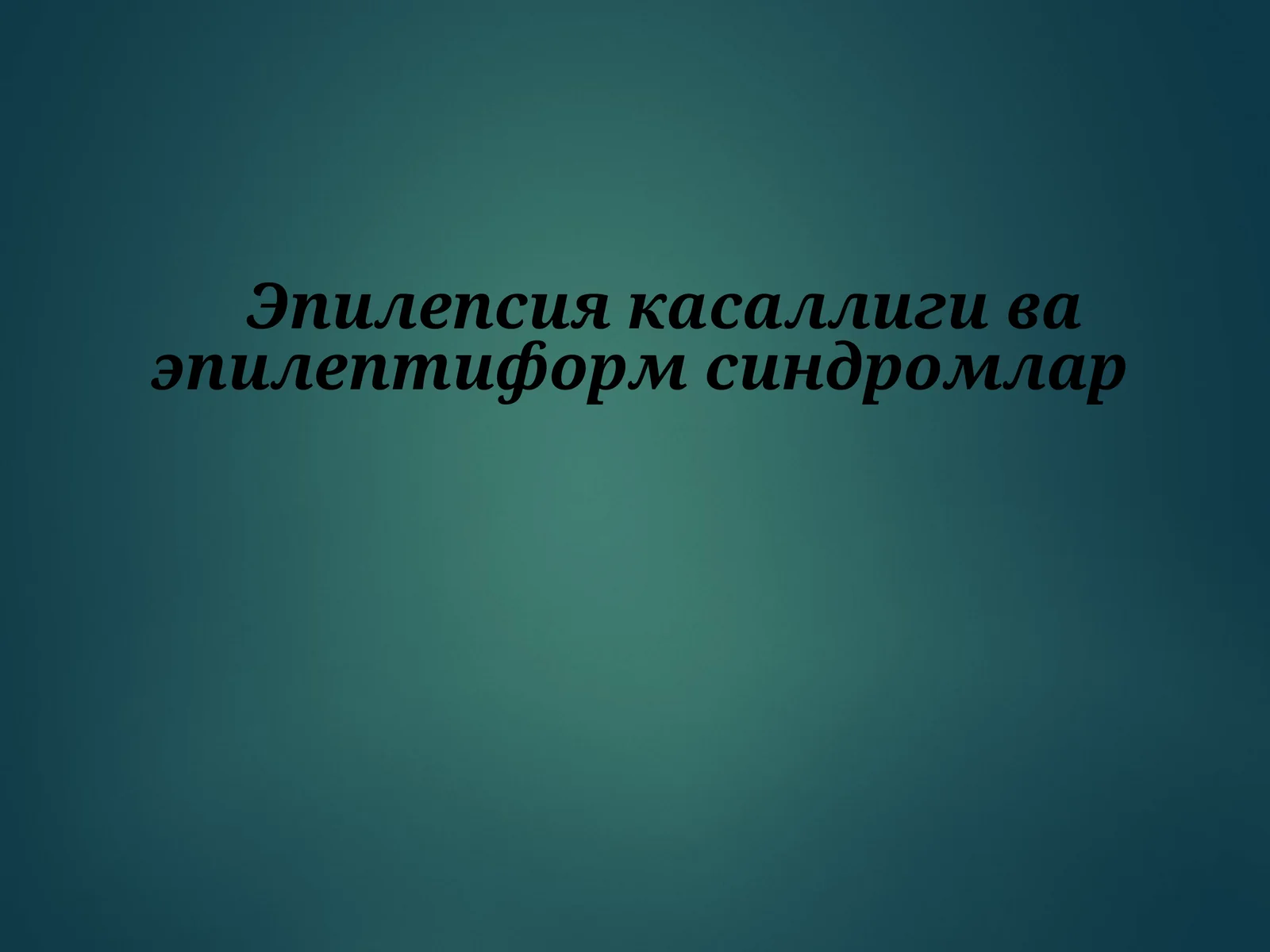 Эпилепсия касаллиги ва эпилептиформ синдромлар