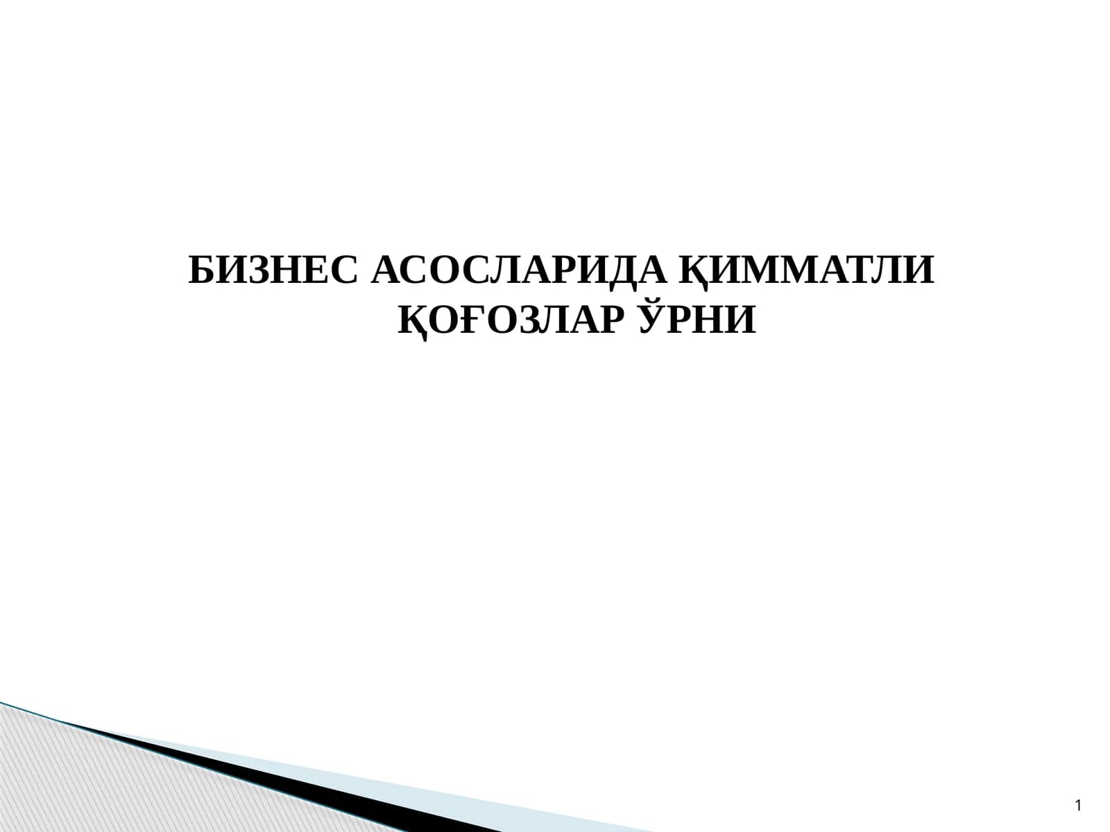 Молия бозори функцияларни