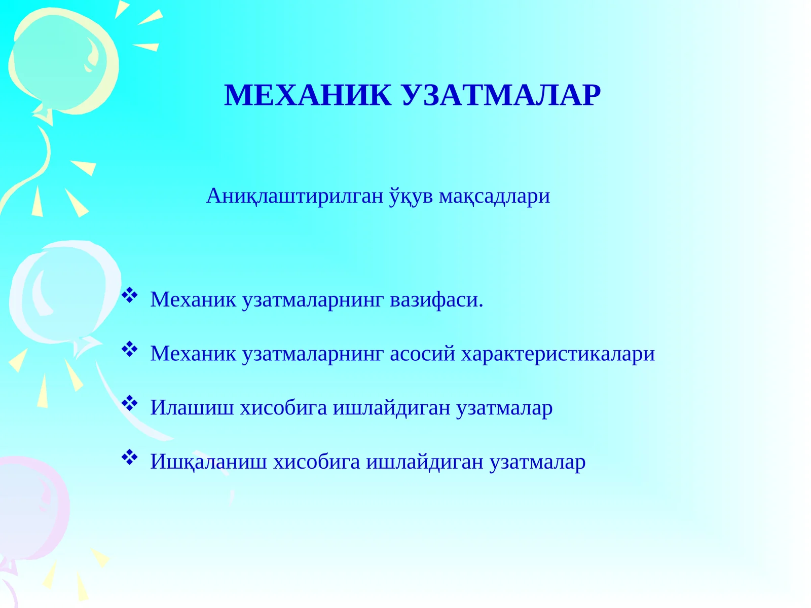 МЕХАНИКУЗАТМАЛАР