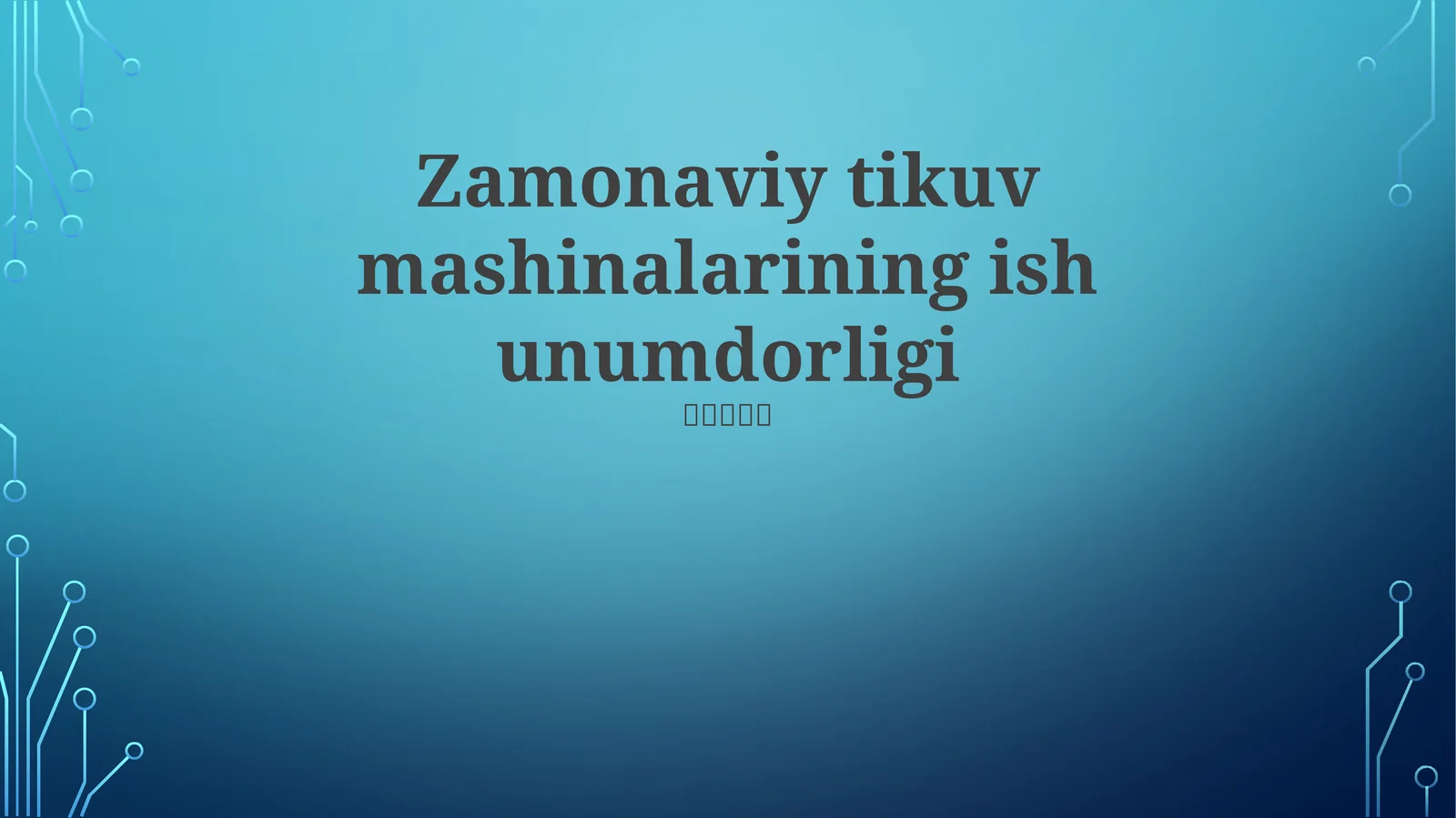 Zamonaviy tikuv mashinalarining ish unumdorligi