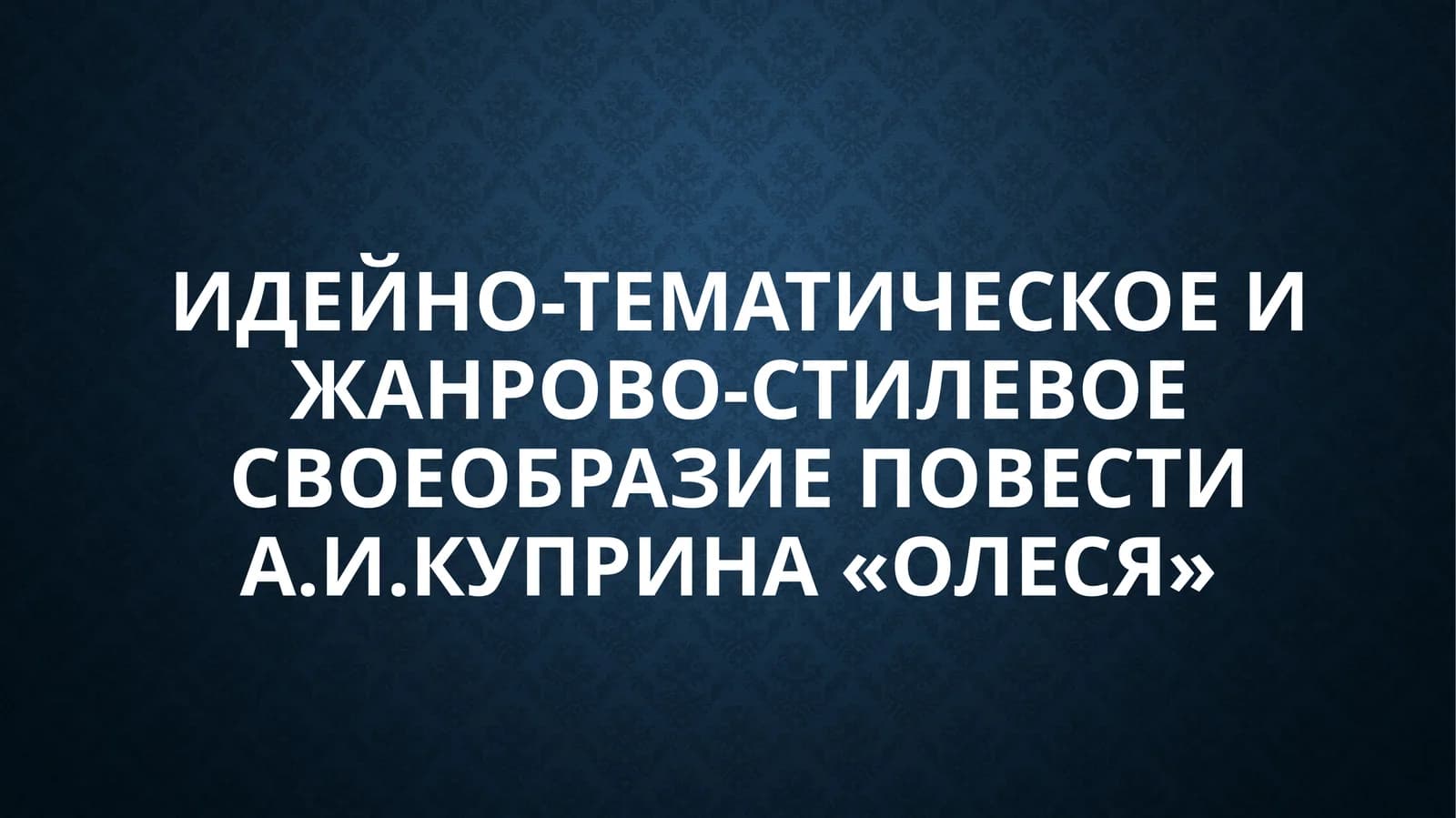 Идейно-тематическое и жанрово-стилевое своеобразие повести А.И.Куприна «Олеся»