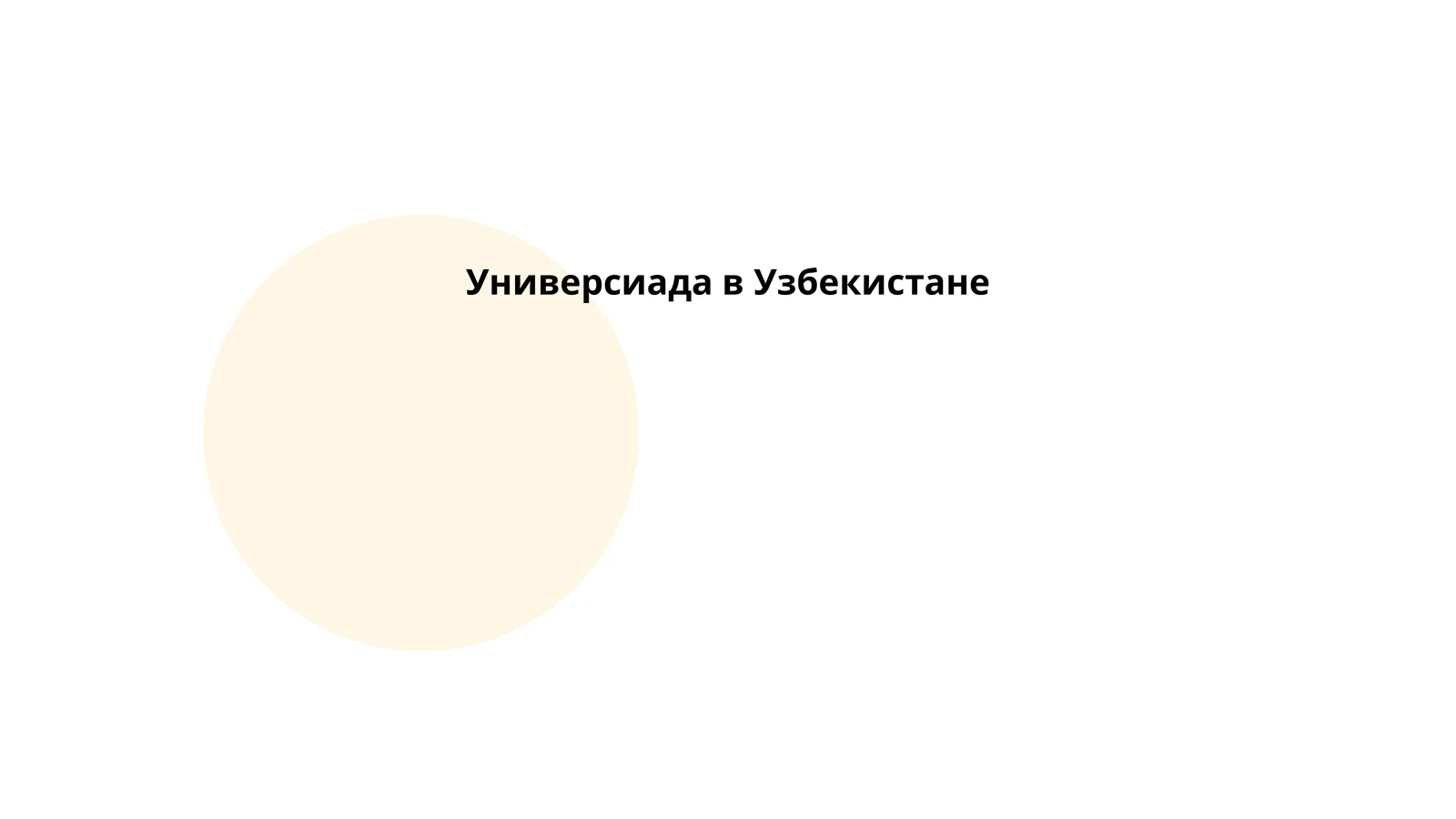 "Универсиада" в Узбекистане