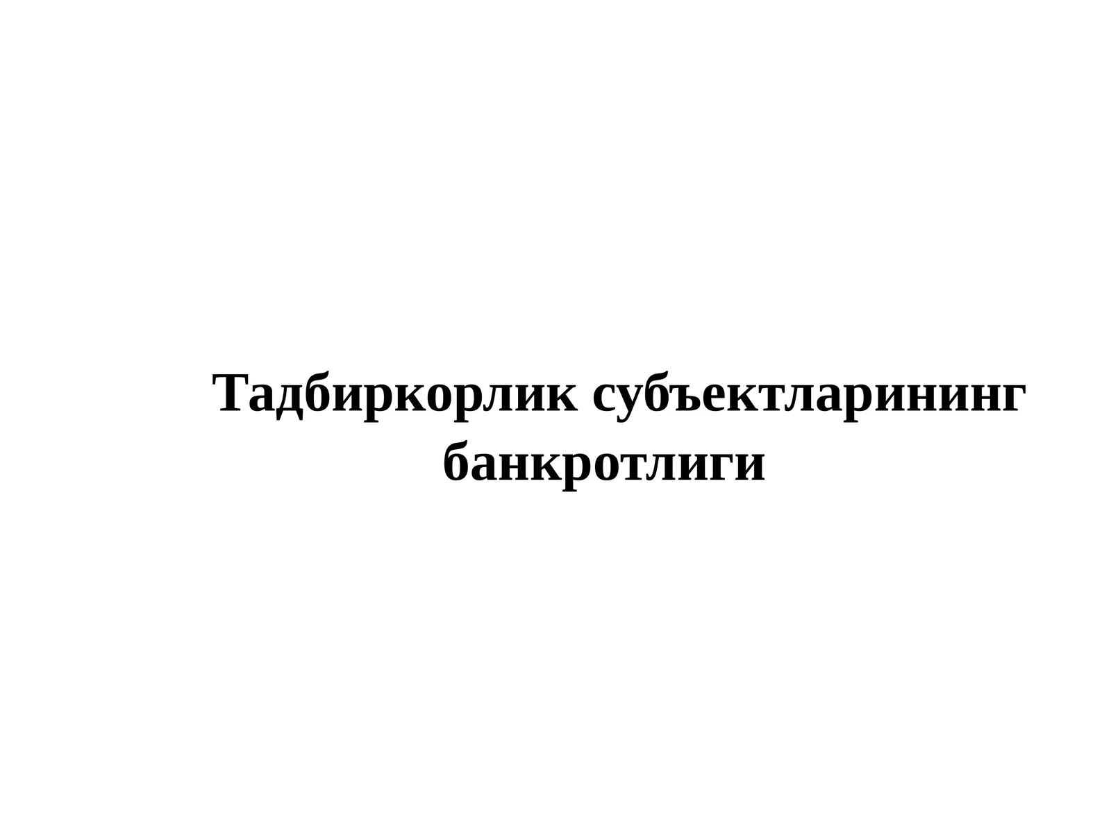 Банкротлик тўғрисидаги норматив ҳужжатлар