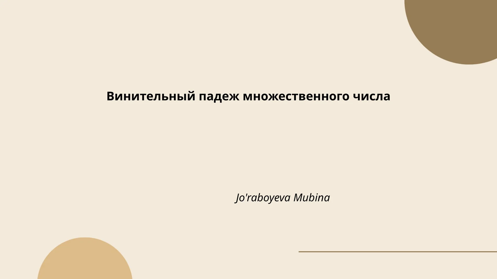 Винительный падеж множественного числа