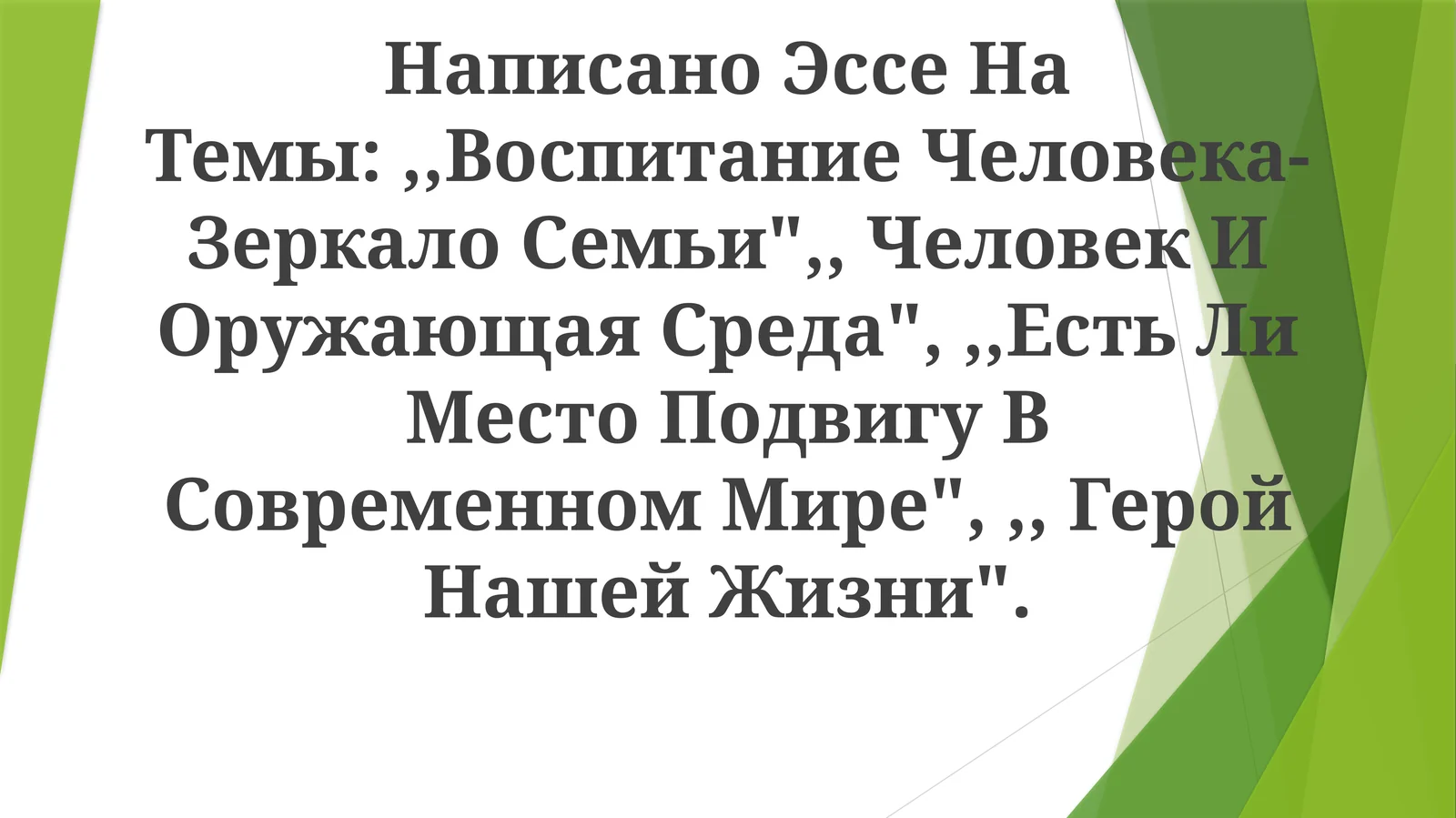 Есть Ли Место Подвигу В Современном Мире