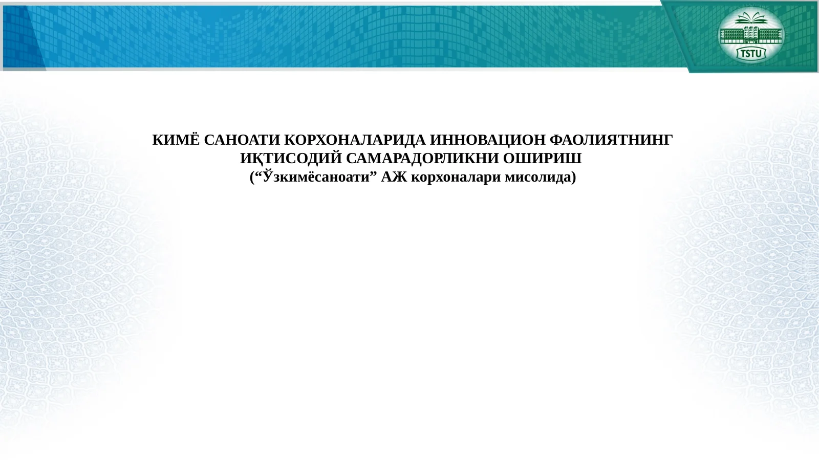 КИМЁ САНОАТИ КОРХОНАЛАРИДА ИННОВАЦИОН ФАОЛИЯТНИНГ ИҚТИСОДИЙ САМАРАДОРЛИКНИ ОШИРИШ