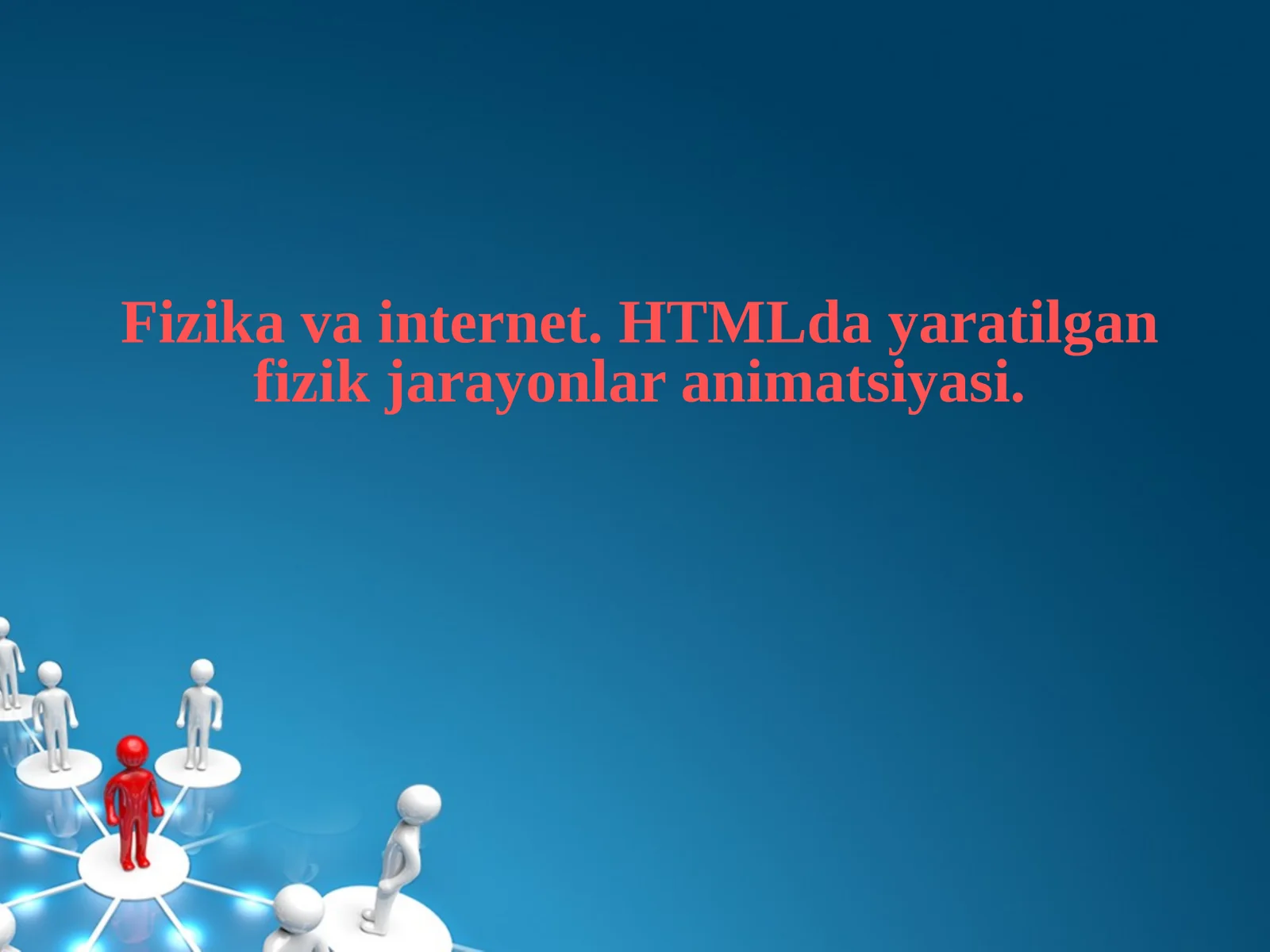 Физика ва интернет.HTMLда яратилган физик жараёнлар анимацияси