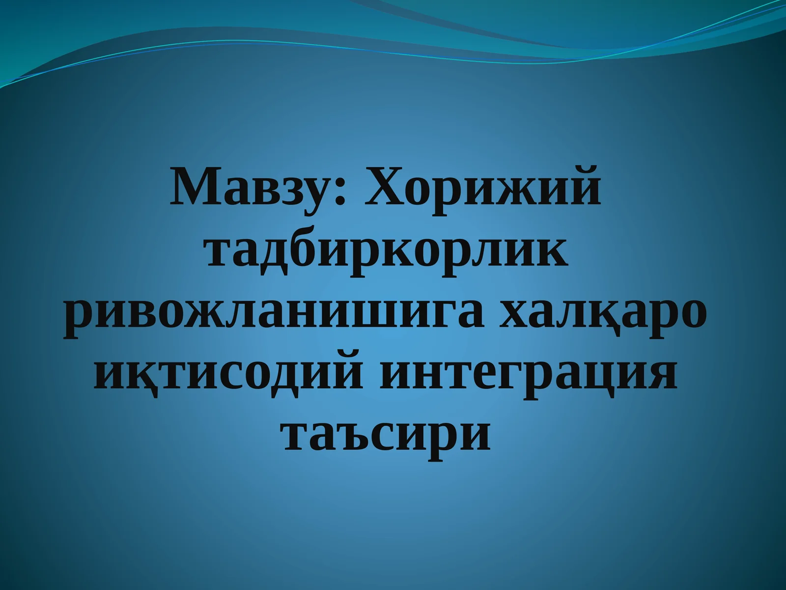 Халқароиқтисодий интеграция