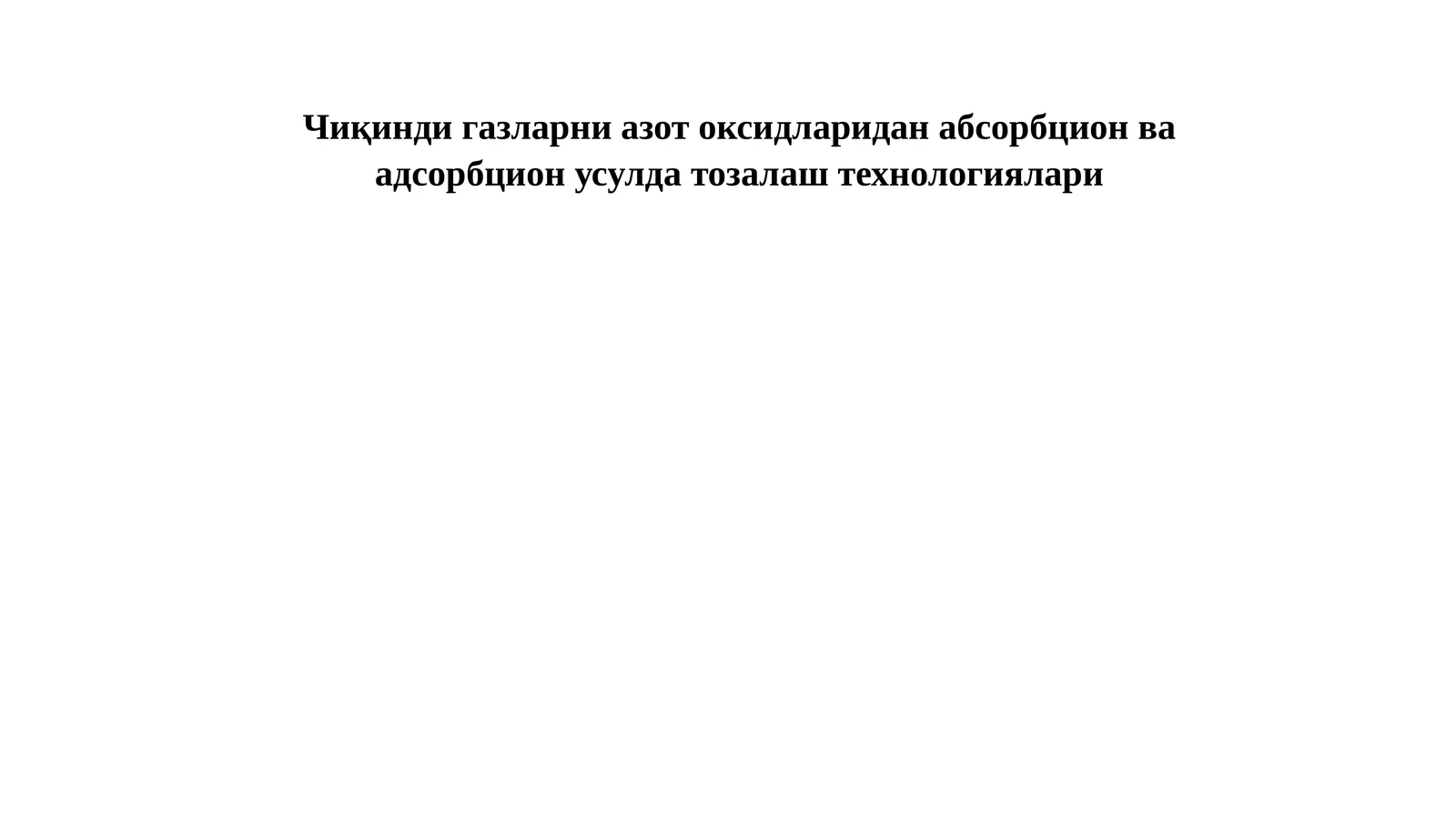Чиқинди газларни азот оксидларидан абсорбцион ва адсорбцион усулда тозалаш технологиялари