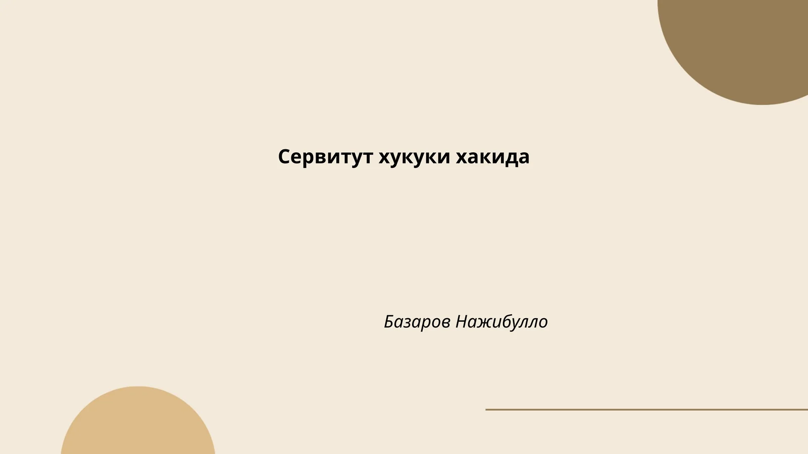 Сервитут ҳуқуқи хакида
