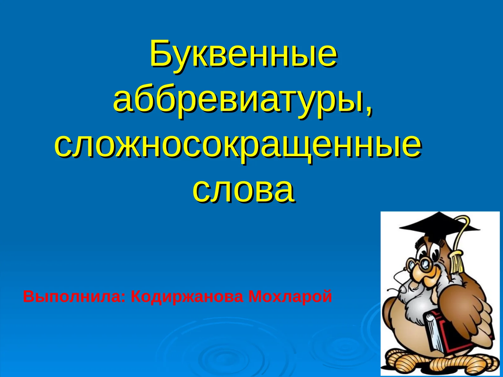 Буквенные аббревиатуры, сложносокращенные  слова