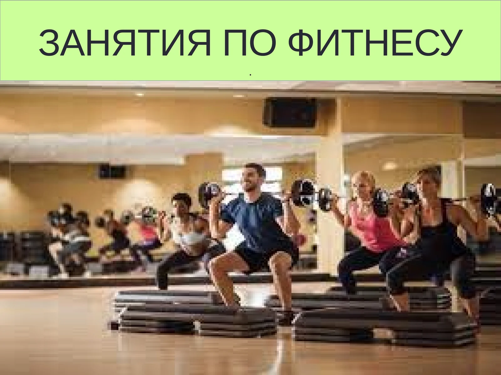 Фитнес