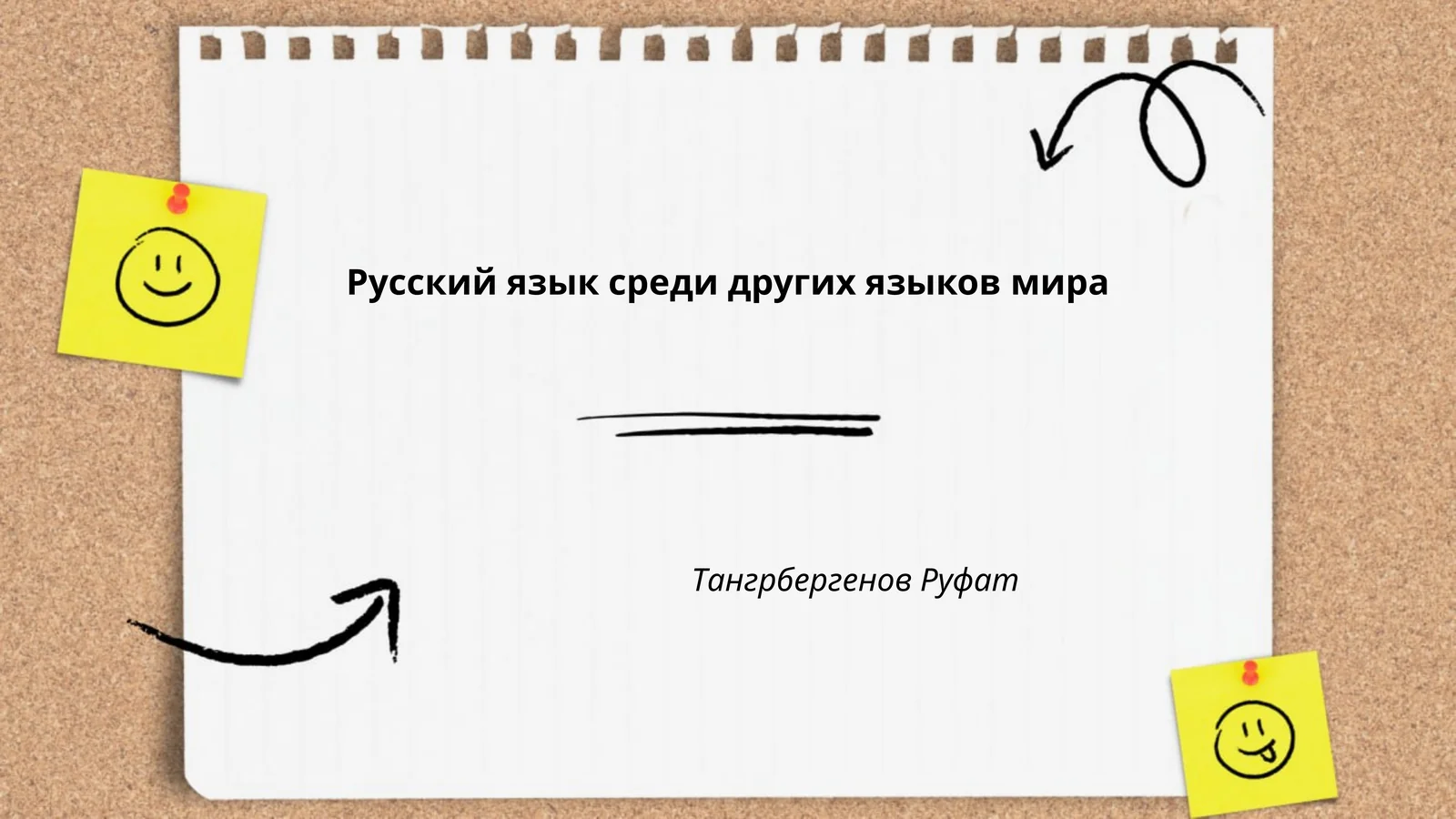 Русский язык среди других языков мира