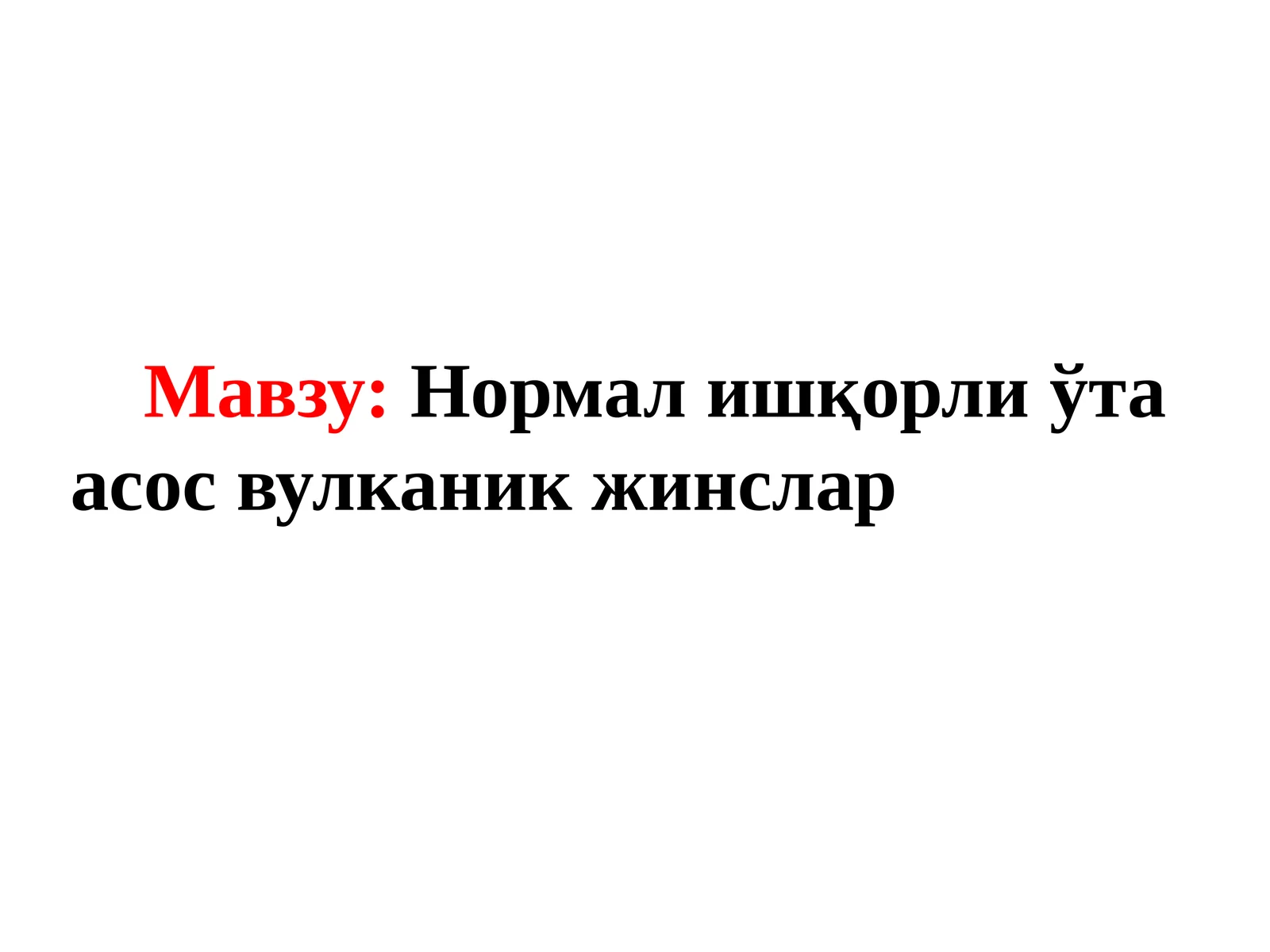 Нормал ишқорли ўта асос вулканик жинслар