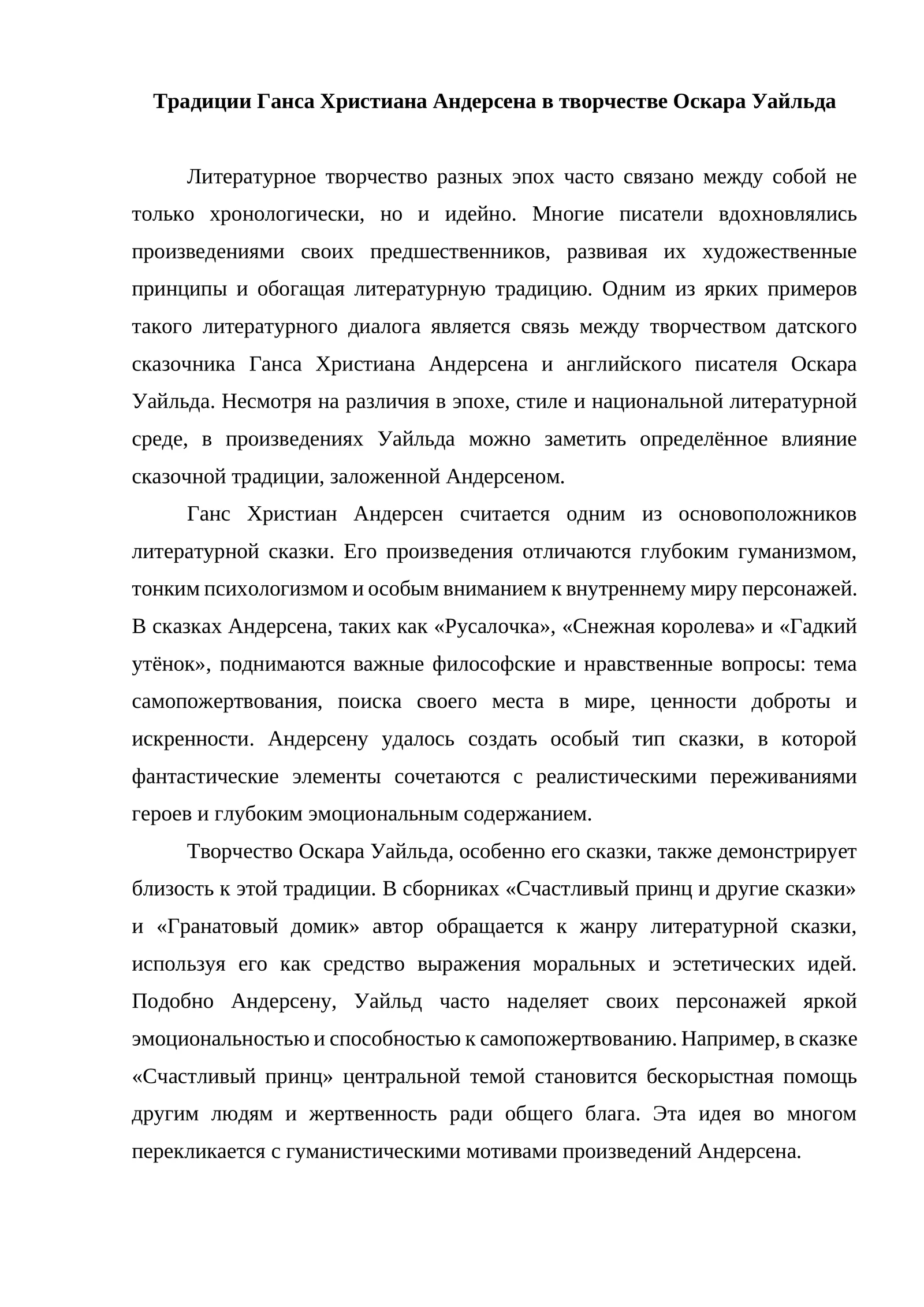 Esse_Традиции Ганса Христиана Андерсена в творчестве Оскара Уайльда