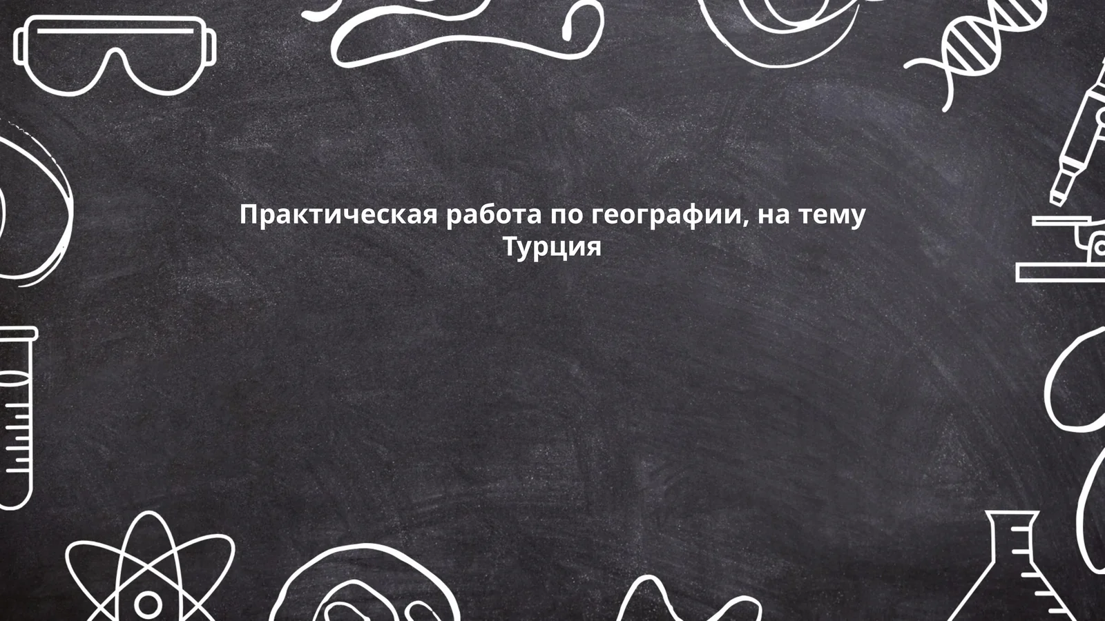 Практическая работа по географии: на тему Турция